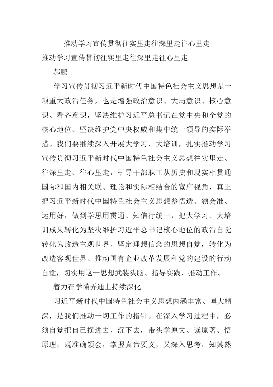 推动学习宣传贯彻往实里走往深里走往心里走.docx_第1页