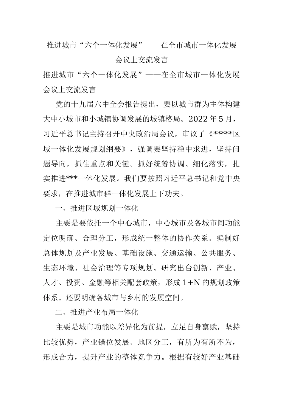 推进城市“六个一体化发展”——在全市城市一体化发展会议上交流发言.docx_第1页
