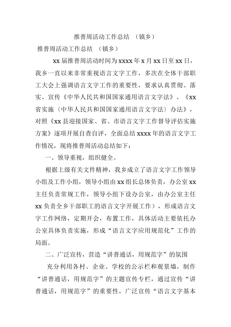 推普周活动工作总结 （镇乡）.docx_第1页
