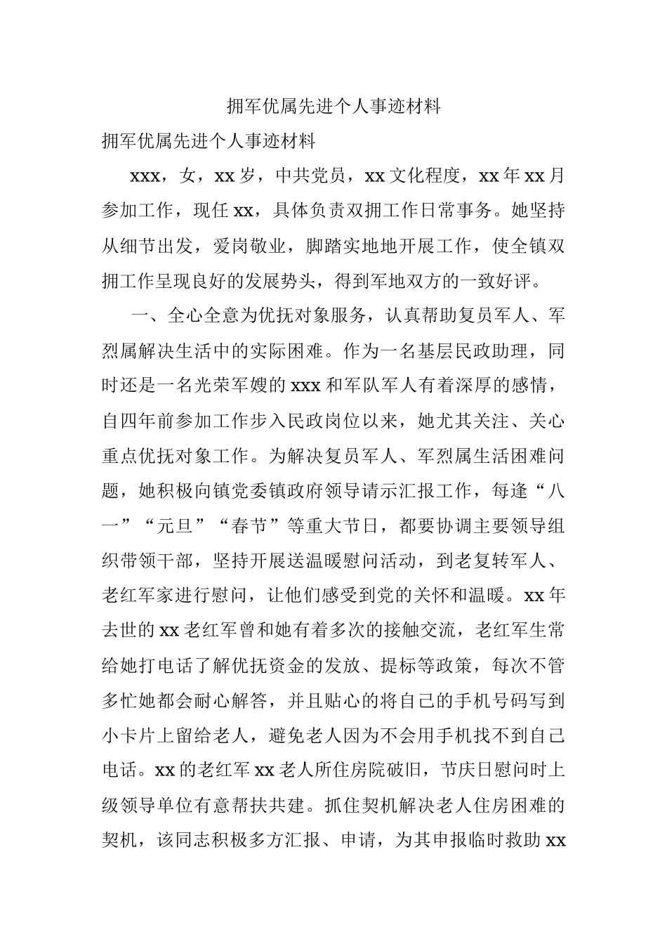 拥军优属先进个人事迹材料_1.docx_第1页