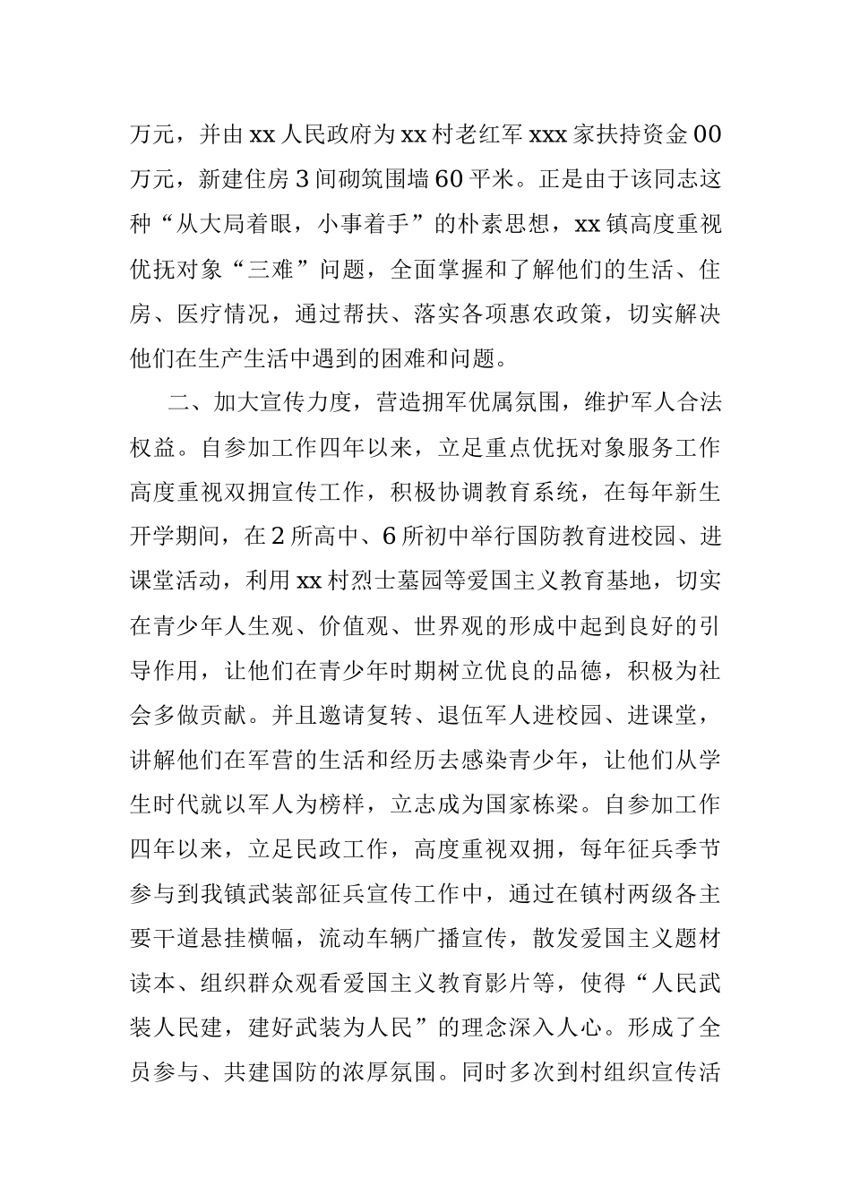 拥军优属先进个人事迹材料_1.docx_第2页