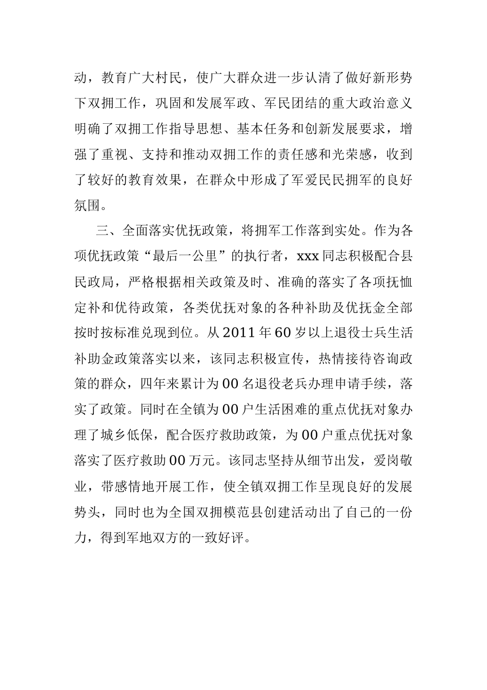 拥军优属先进个人事迹材料_1.docx_第3页