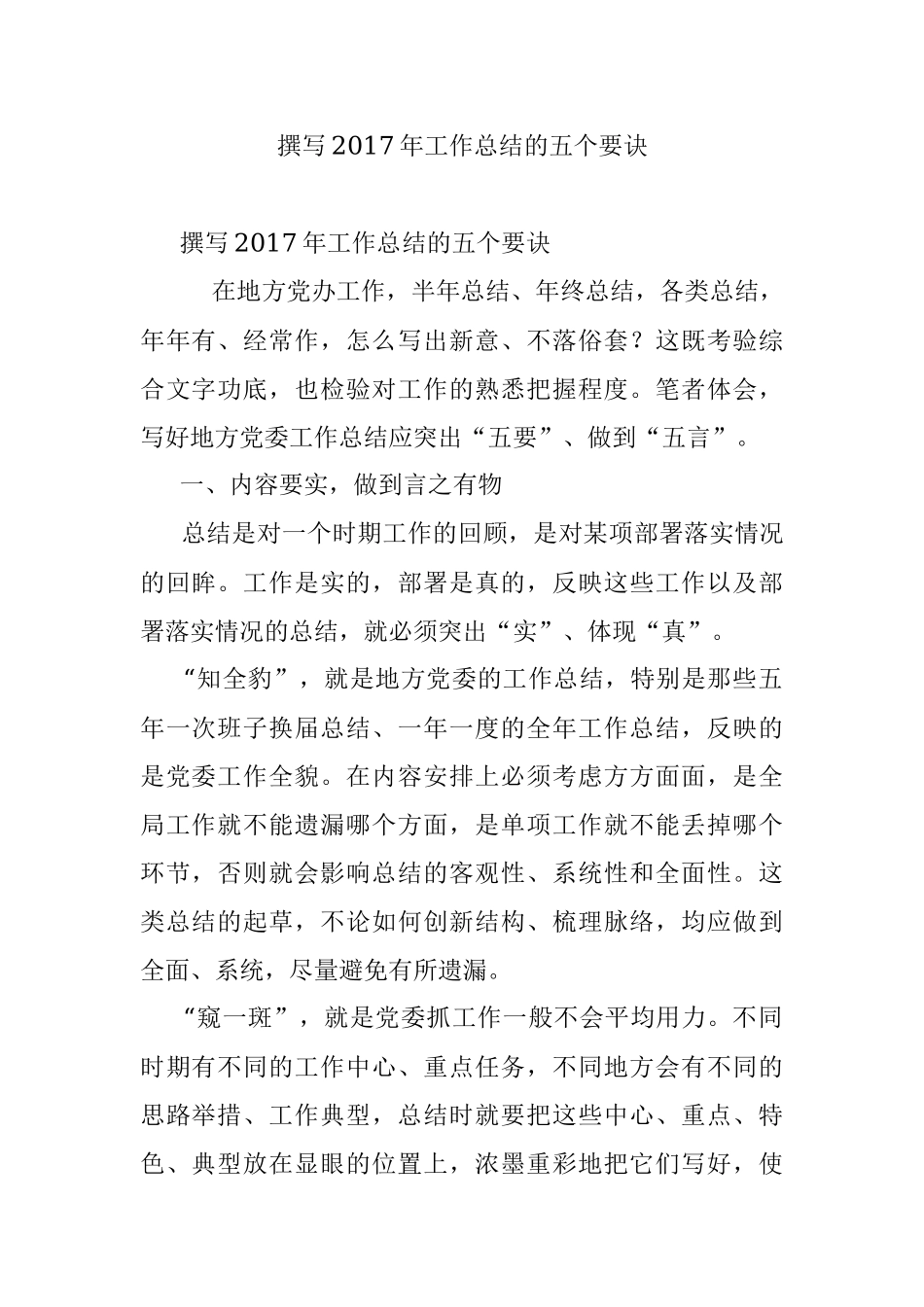 撰写2017年工作总结的五个要诀.docx_第1页