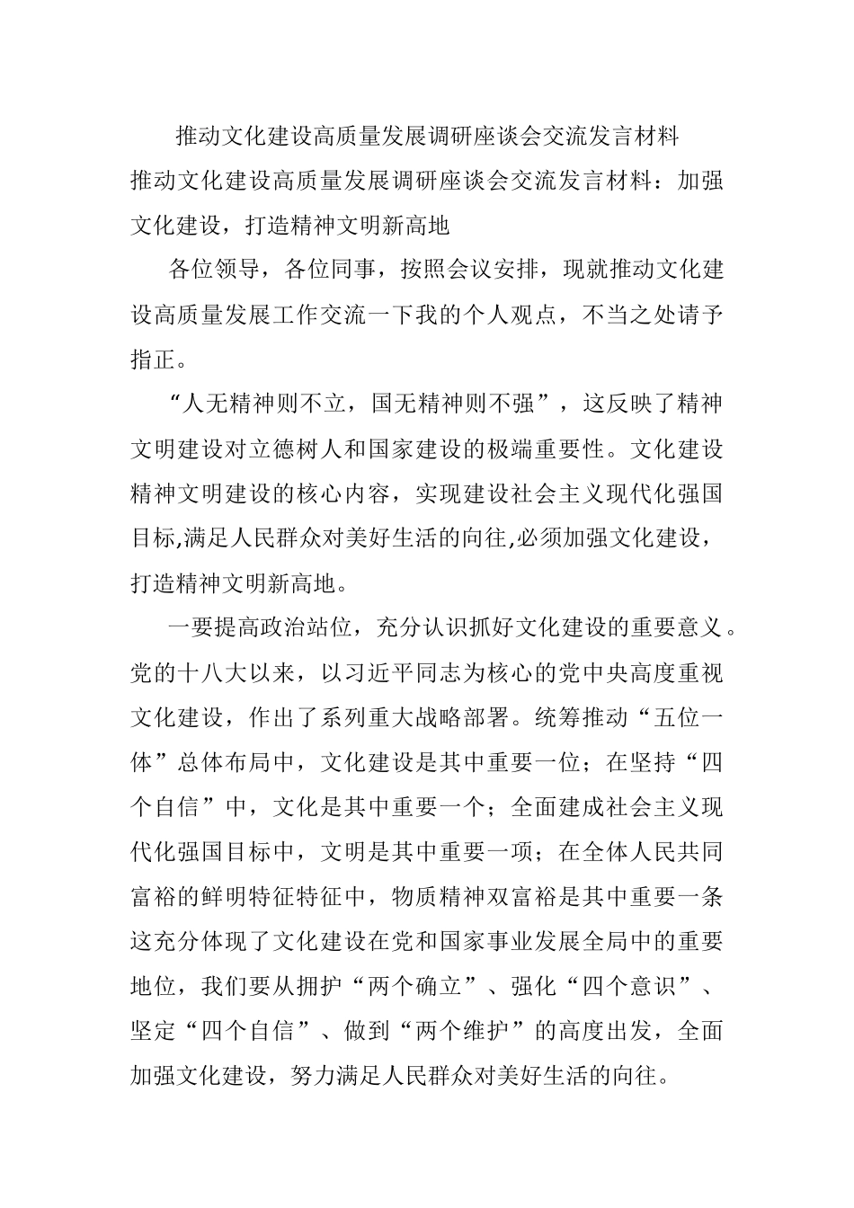 推动文化建设高质量发展调研座谈会交流发言材料.docx_第1页