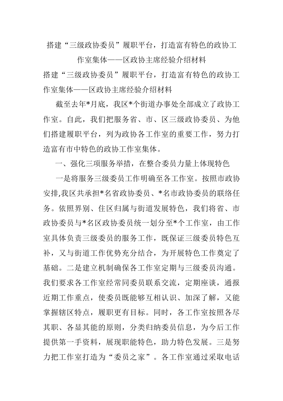 搭建“三级政协委员”履职平台打造富有特色的政协工作室集体——区政协主席经验介绍材料.docx_第1页