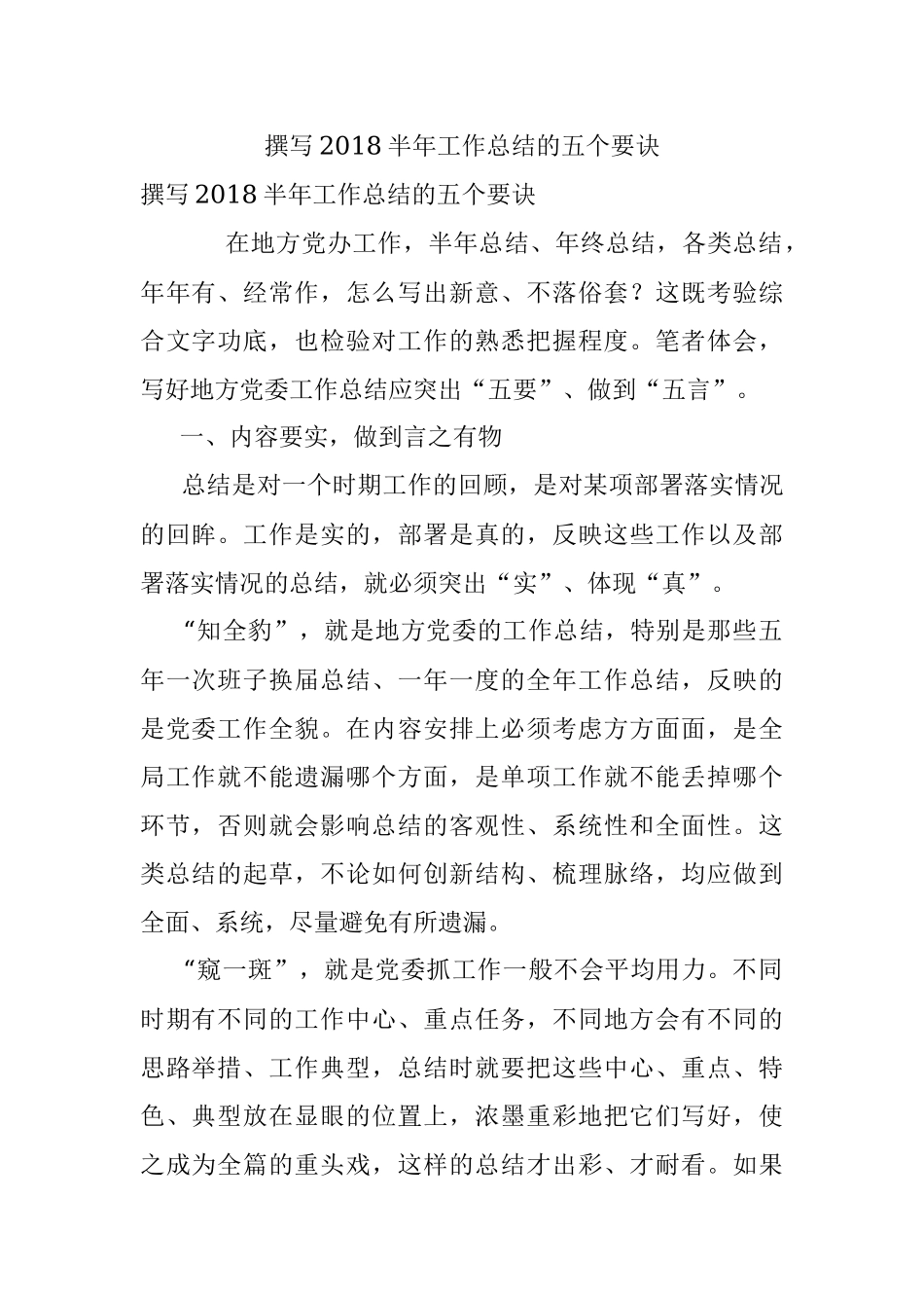 撰写2018半年工作总结的五个要诀.docx_第1页