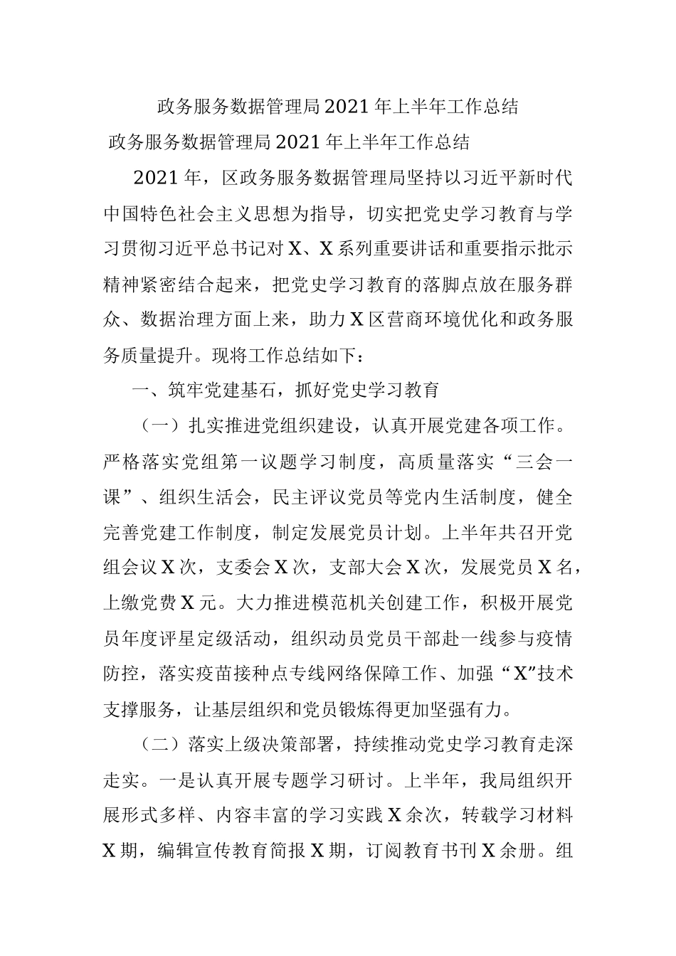 政务服务数据管理局2021年上半年工作总结.docx_第1页