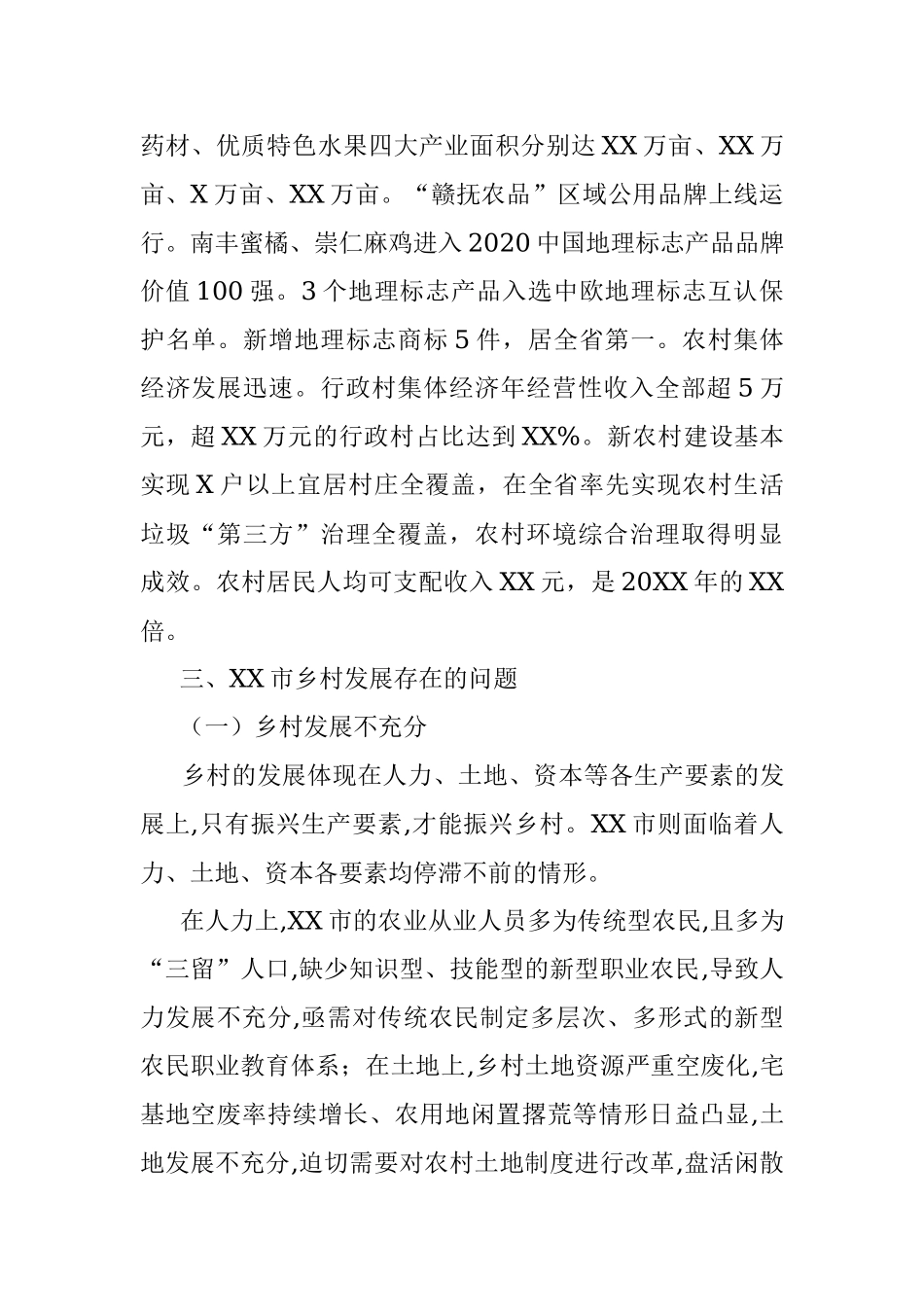 推进X市乡村振兴战略实施的几点思考.docx_第2页