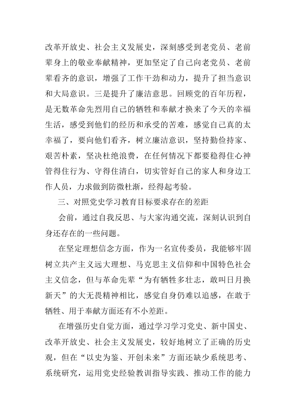 支部宣传委员党史学习教育专题宣传生活会检视剖析材料.docx_第3页