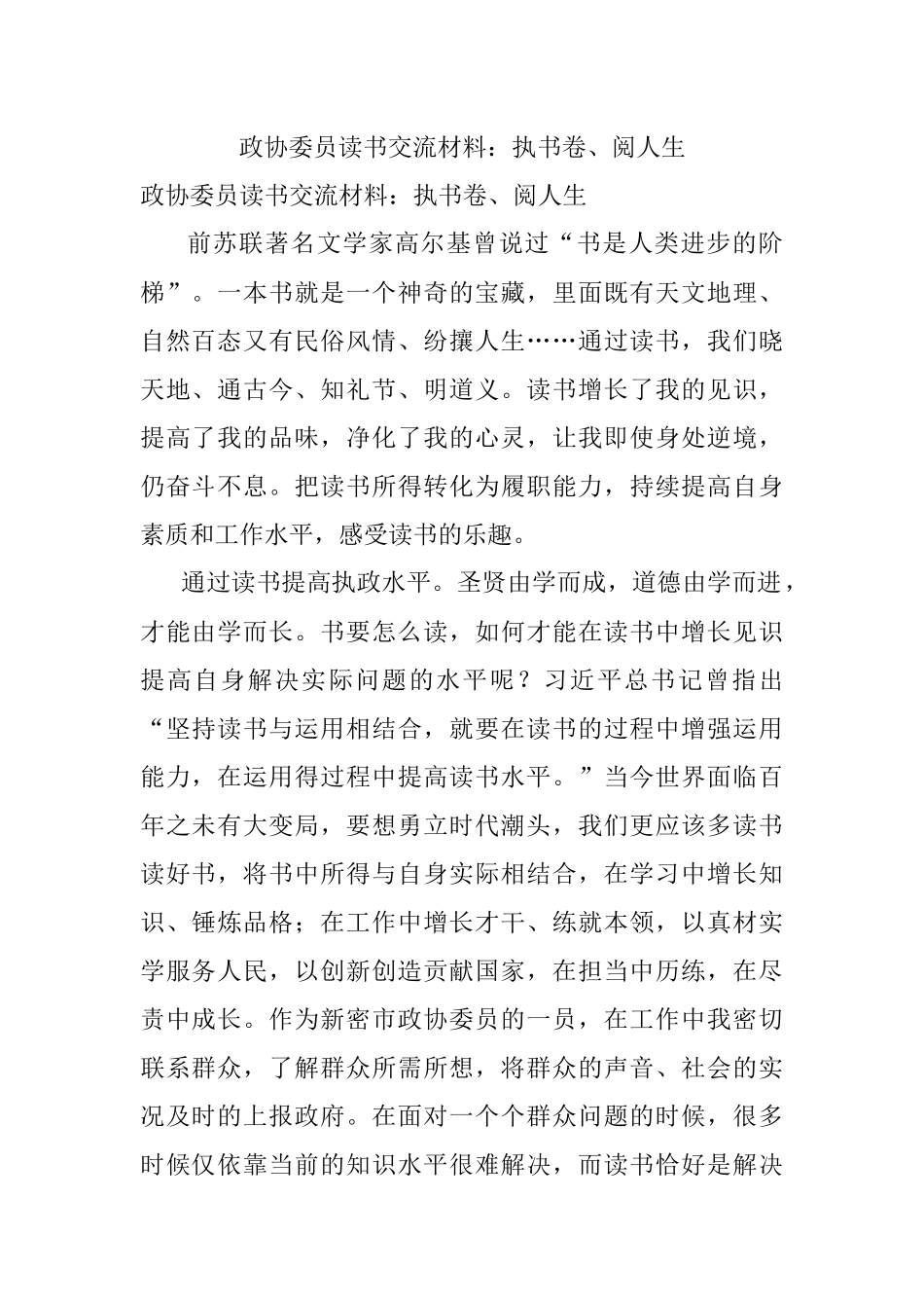 政协委员读书交流材料：执书卷、阅人生.docx_第1页