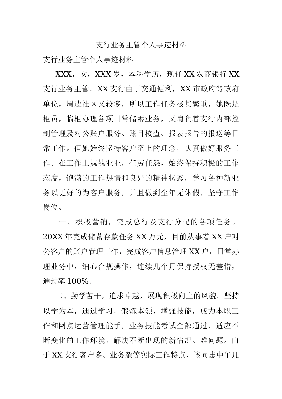 支行业务主管个人事迹材料.docx_第1页