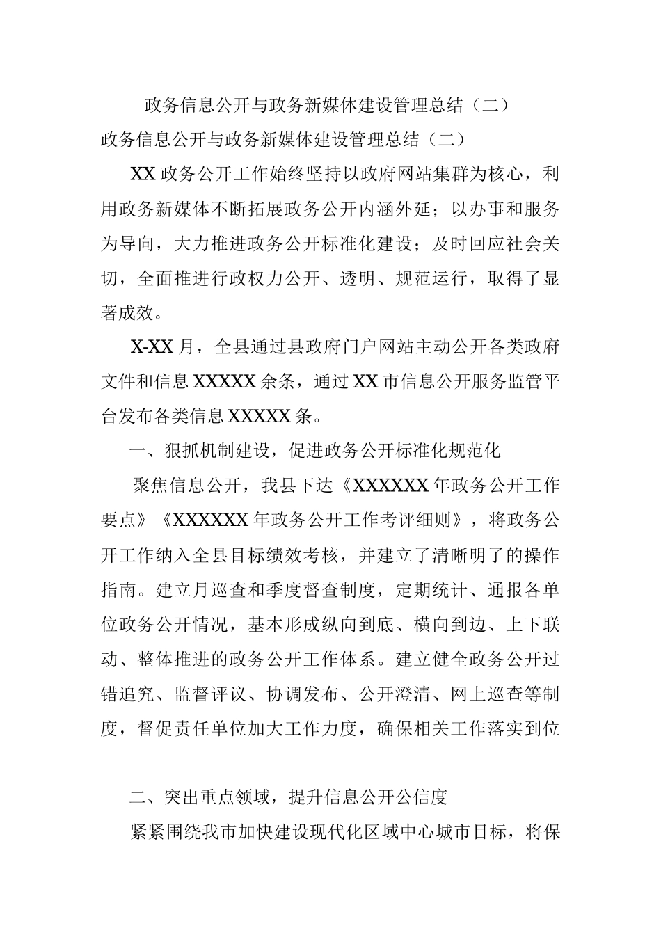 政务信息公开与政务新媒体建设管理总结（二）.docx_第1页