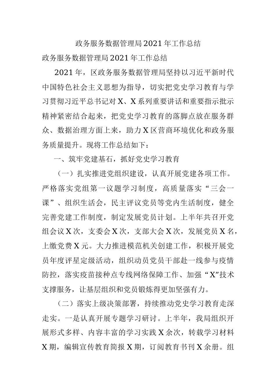 政务服务数据管理局2021年工作总结.docx_第1页