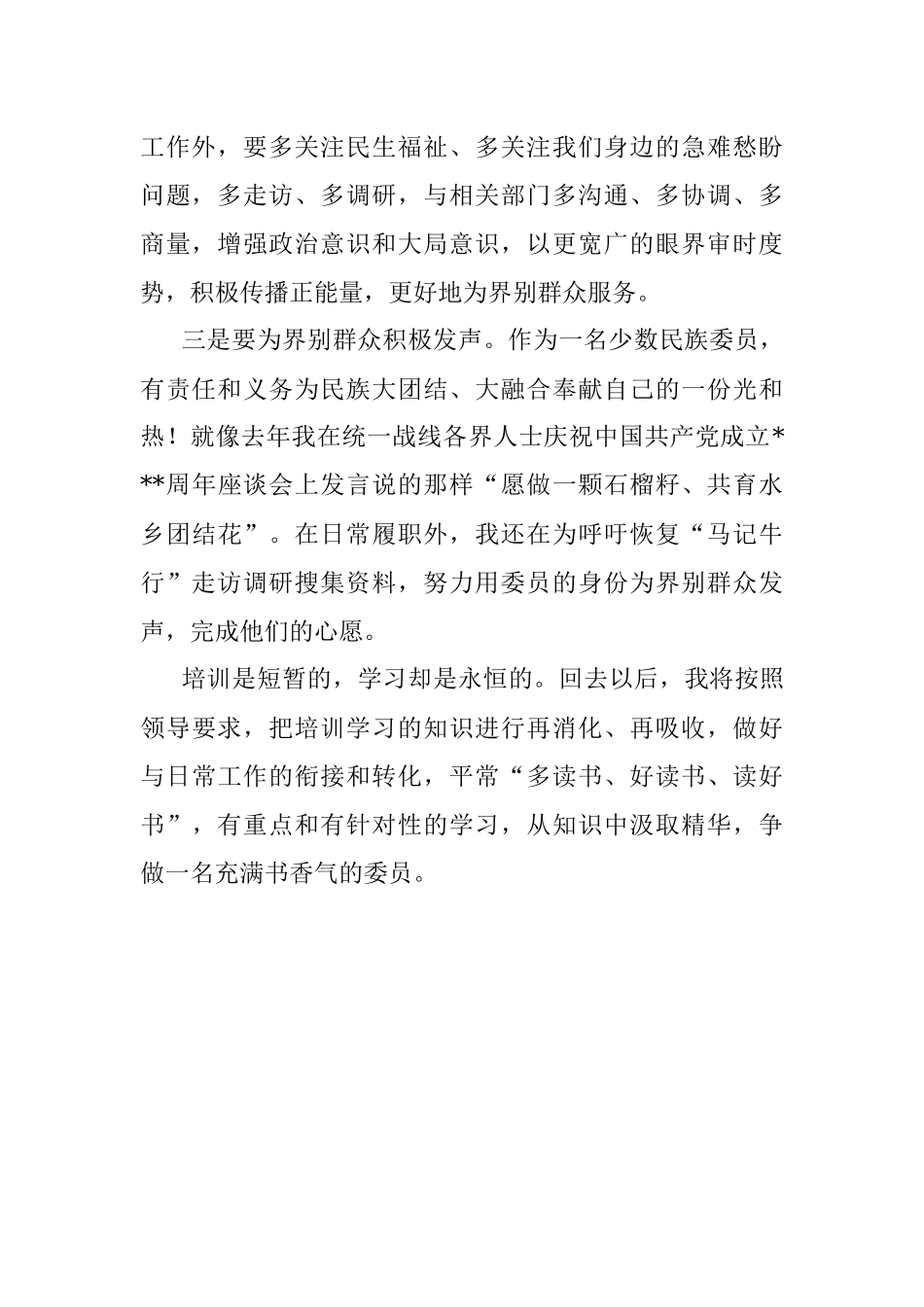 政协委员在2022年市政协委员履职能力提升培训班上的交流发言.docx_第2页