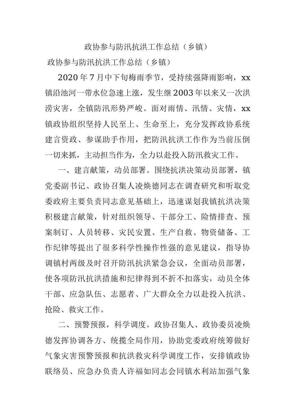政协参与防汛抗洪工作总结（乡镇）.docx_第1页
