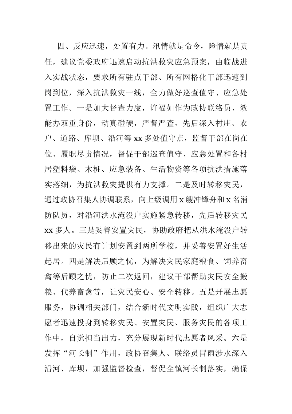 政协参与防汛抗洪工作总结（乡镇）.docx_第3页