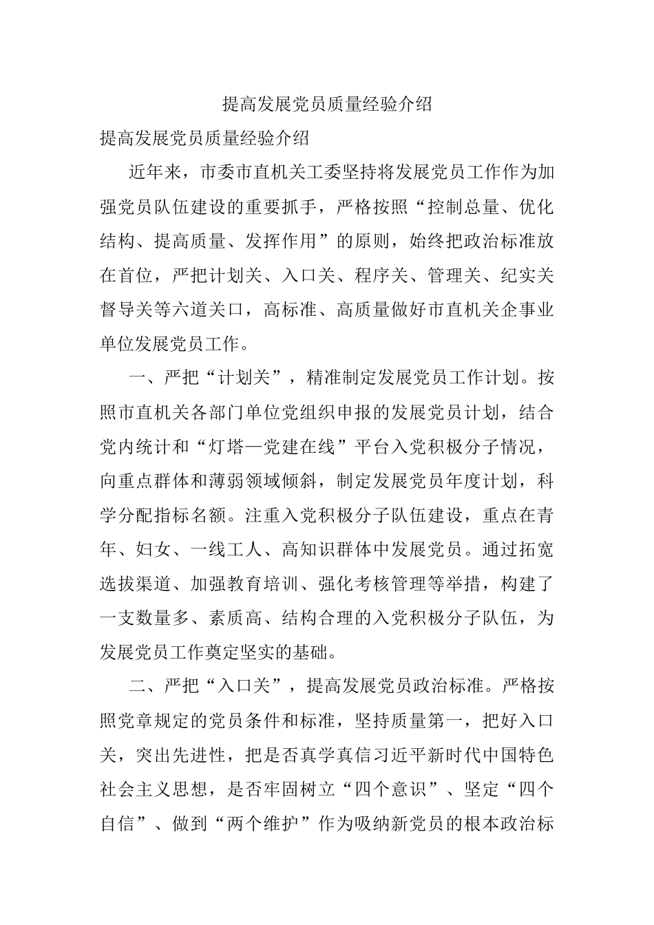 提高发展党员质量经验介绍.docx_第1页