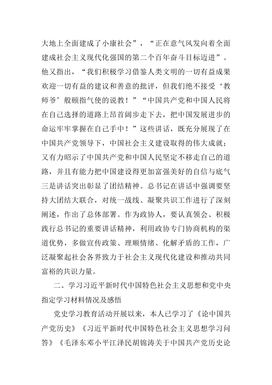 政协机关党支部党史学习教育专题组织生活会个人检视剖析材料.docx_第2页