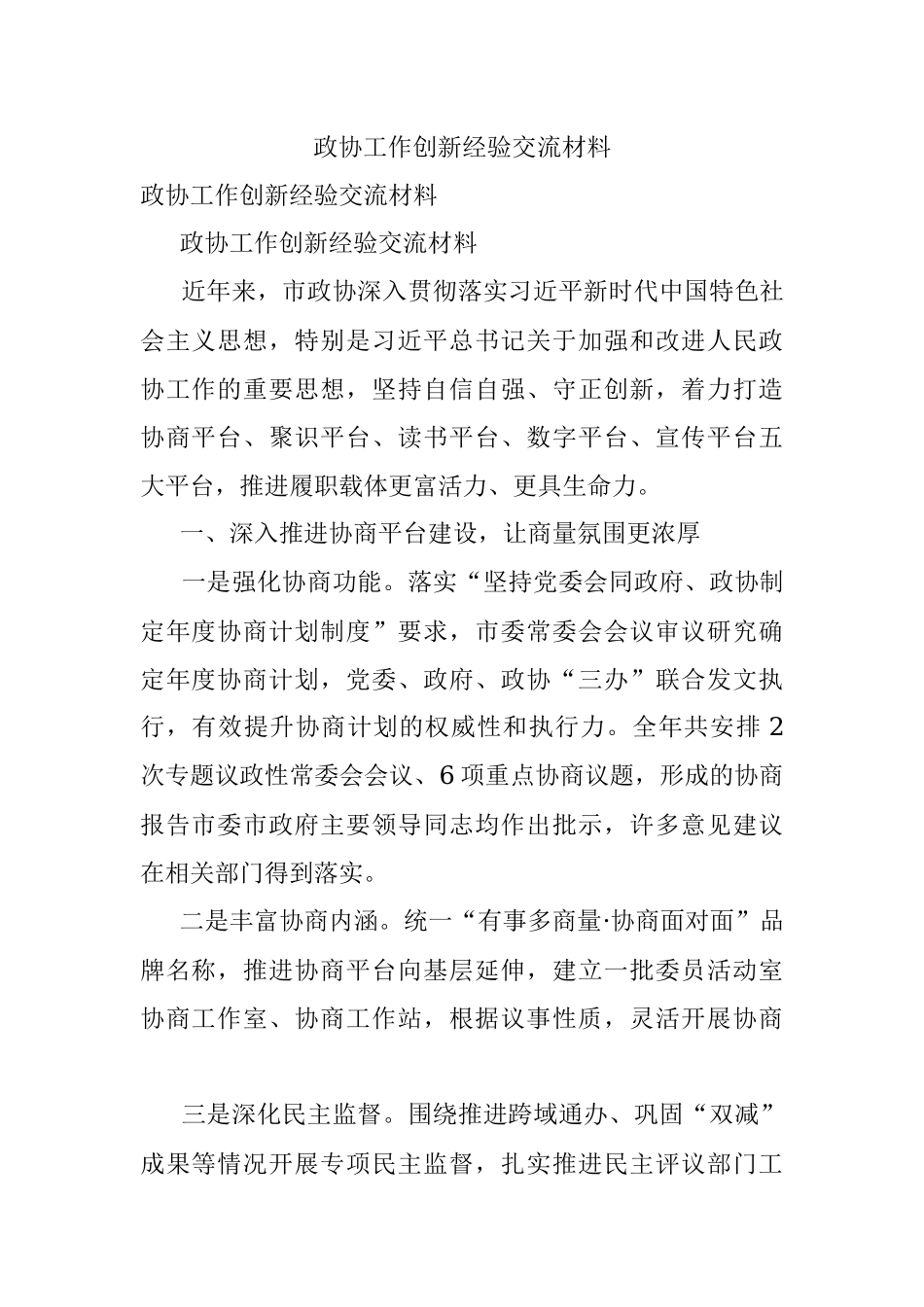 政协工作创新经验交流材料.docx_第1页