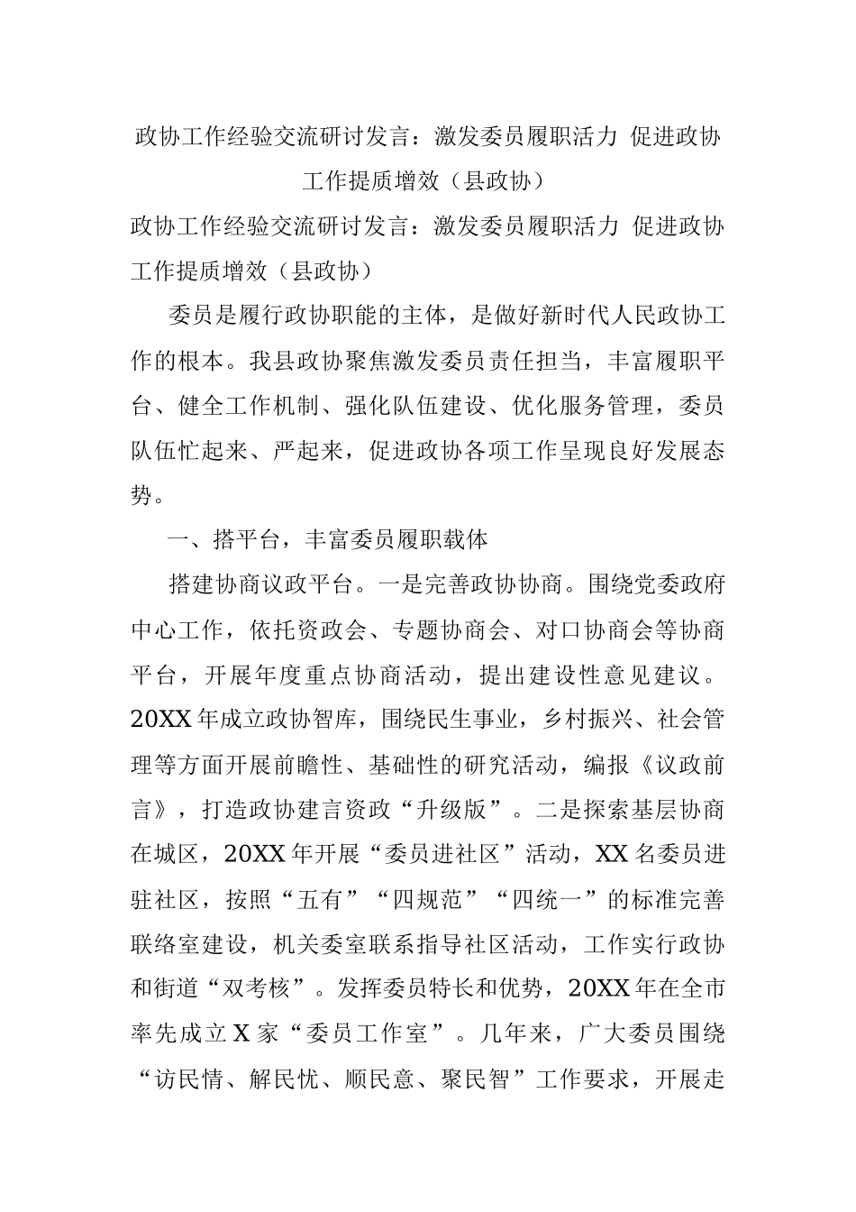 政协工作经验交流研讨发言：激发委员履职活力 促进政协工作提质增效（县政协）.docx_第1页