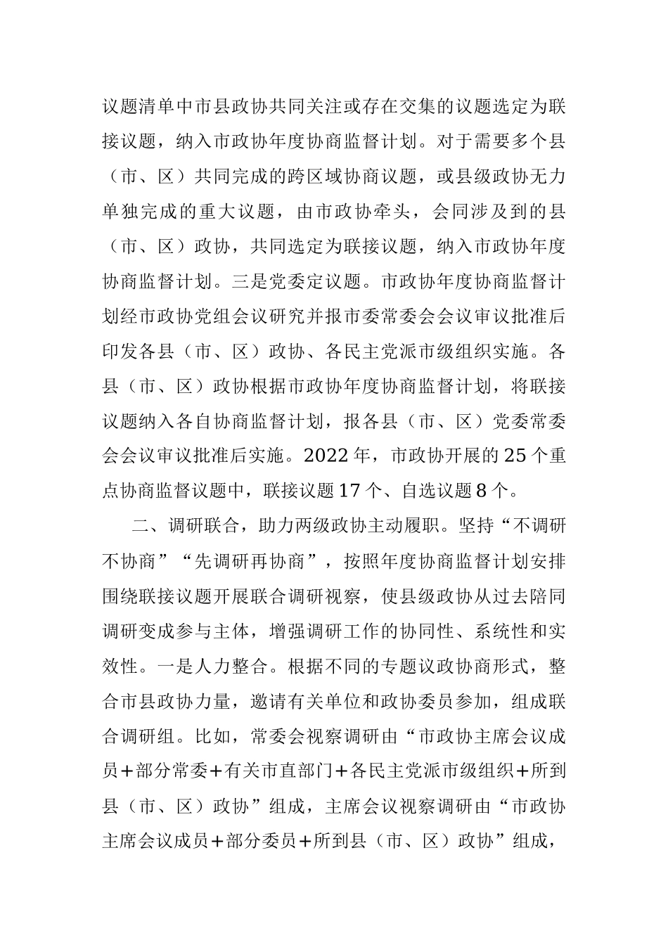 政协工作典型经验材料.docx_第2页