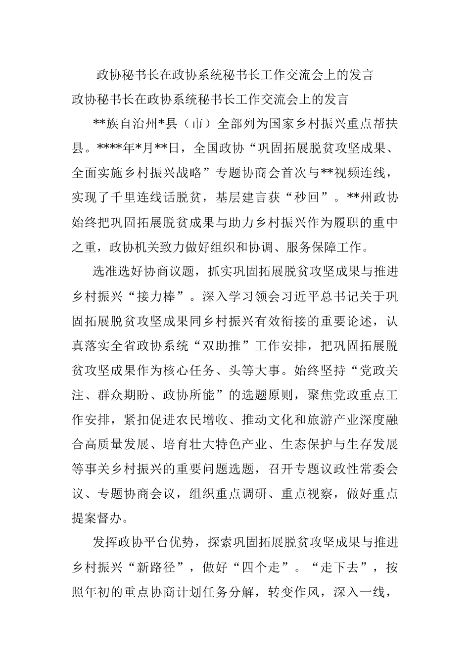 政协秘书长在政协系统秘书长工作交流会上的发言.docx_第1页