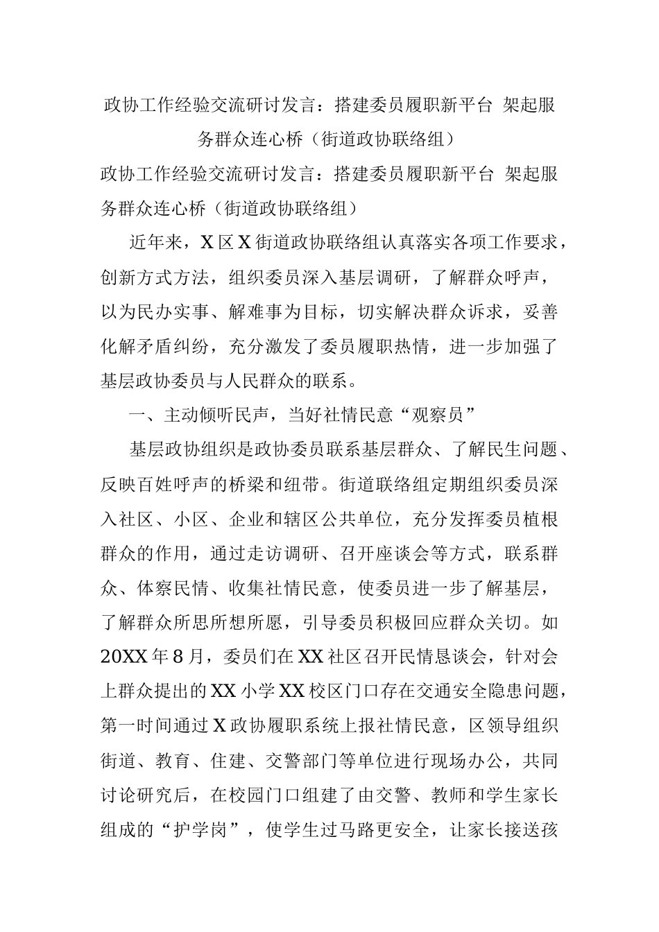 政协工作经验交流研讨发言：搭建委员履职新平台 架起服务群众连心桥（街道政协联络组）.docx_第1页