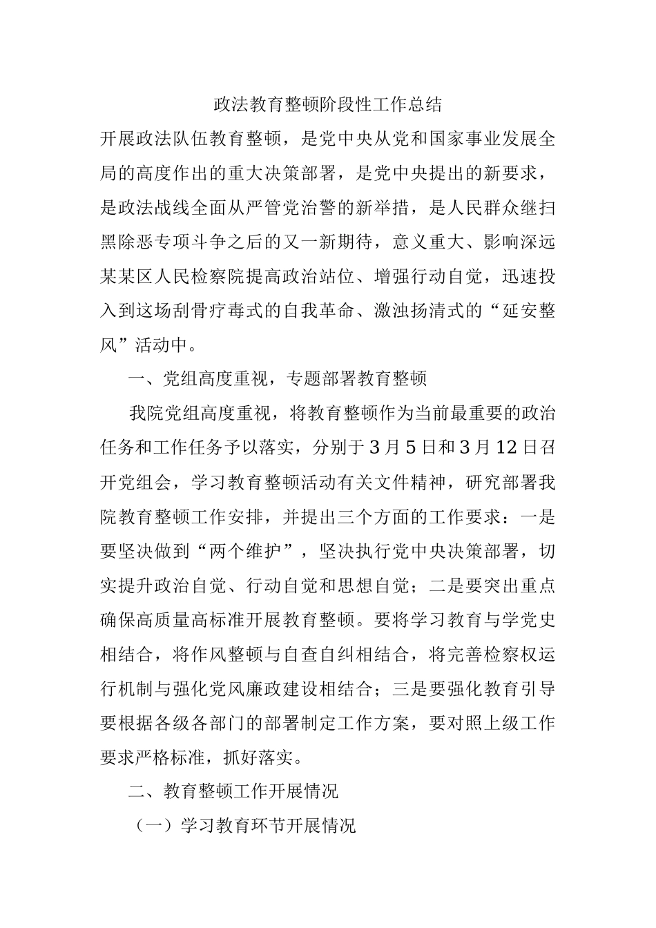 政法教育整顿阶段性工作总结.docx_第1页