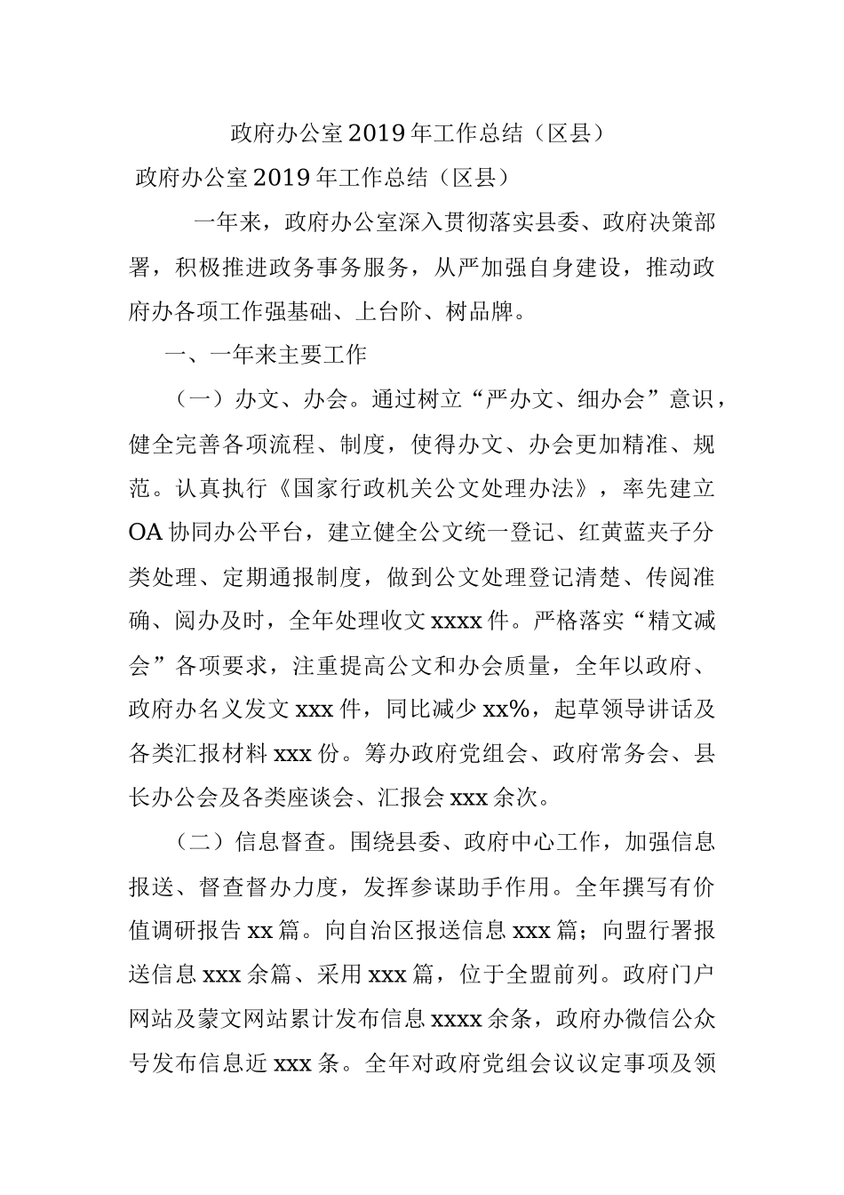 政府办公室2019年工作总结（区县）.docx_第1页