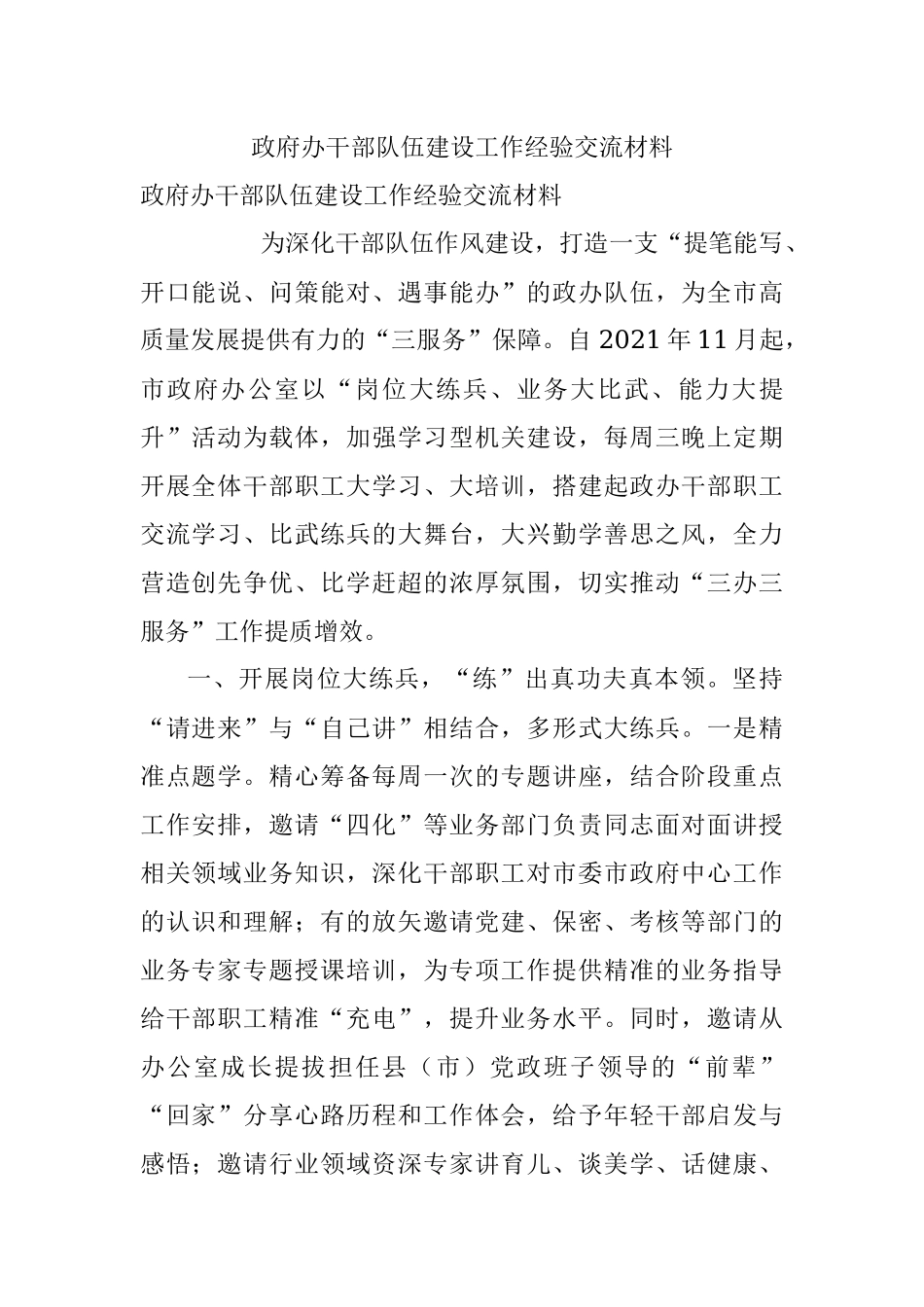 政府办干部队伍建设工作经验交流材料.docx_第1页