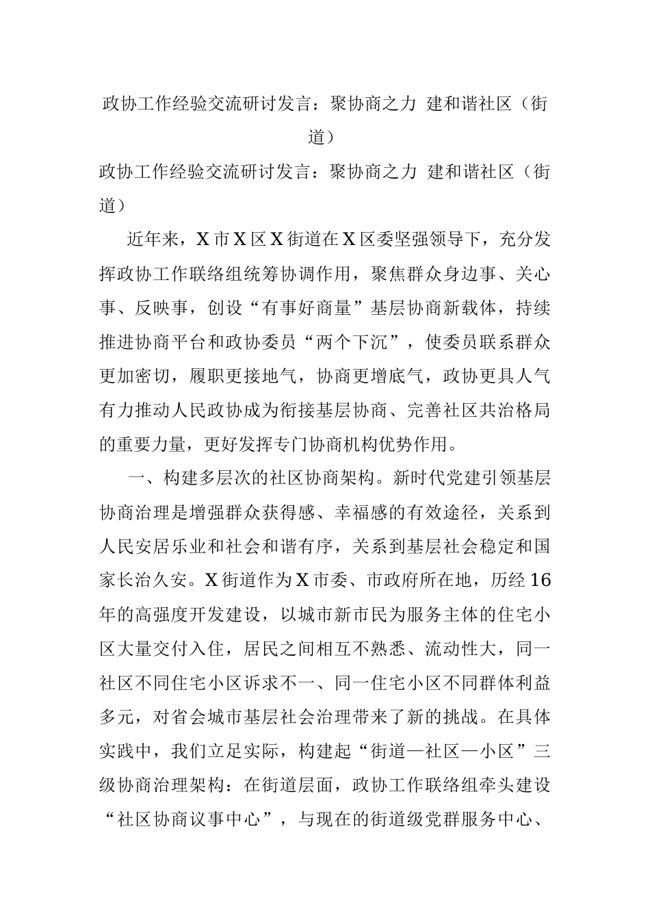 政协工作经验交流研讨发言：聚协商之力 建和谐社区（街道）.docx_第1页
