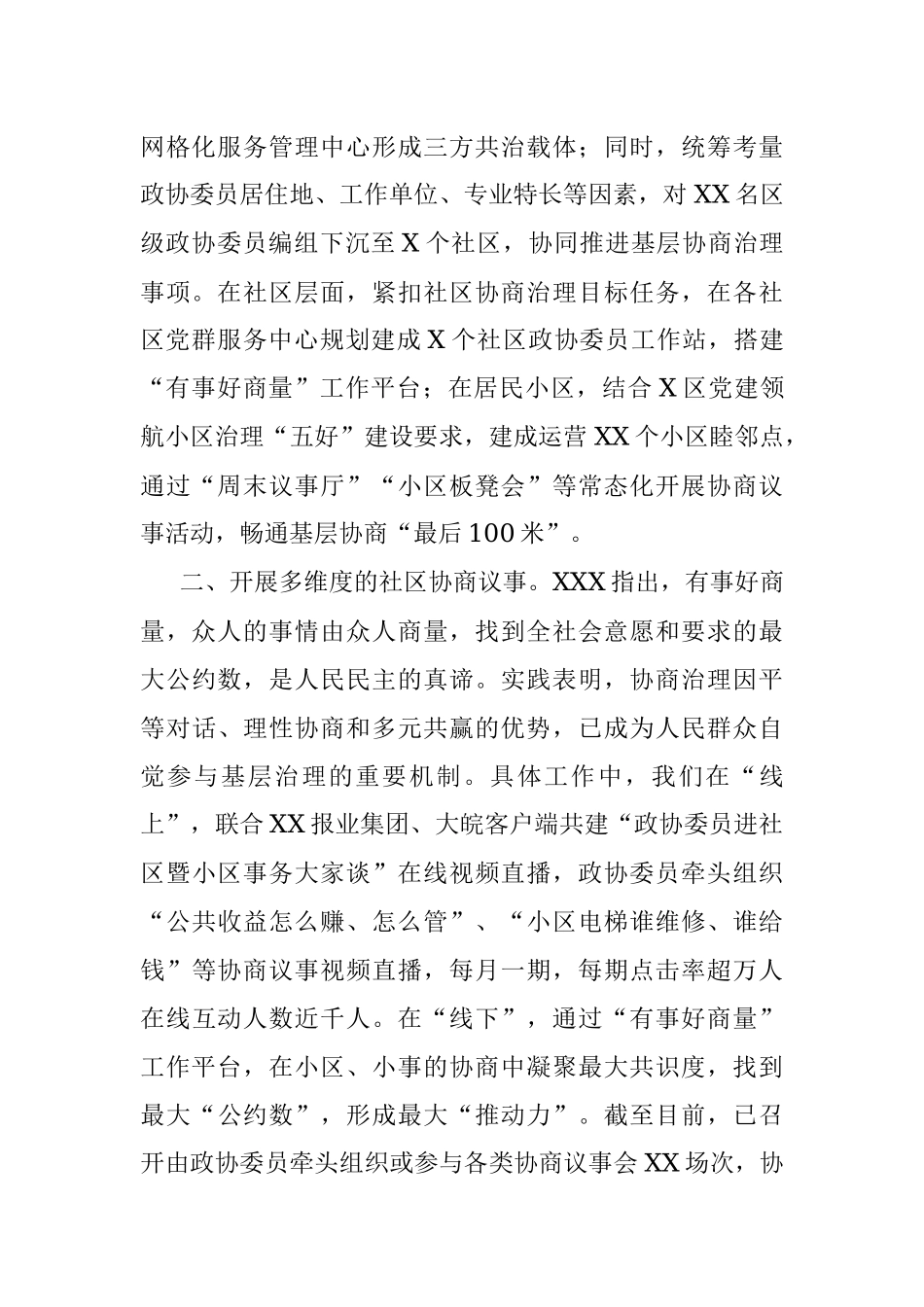政协工作经验交流研讨发言：聚协商之力 建和谐社区（街道）.docx_第2页