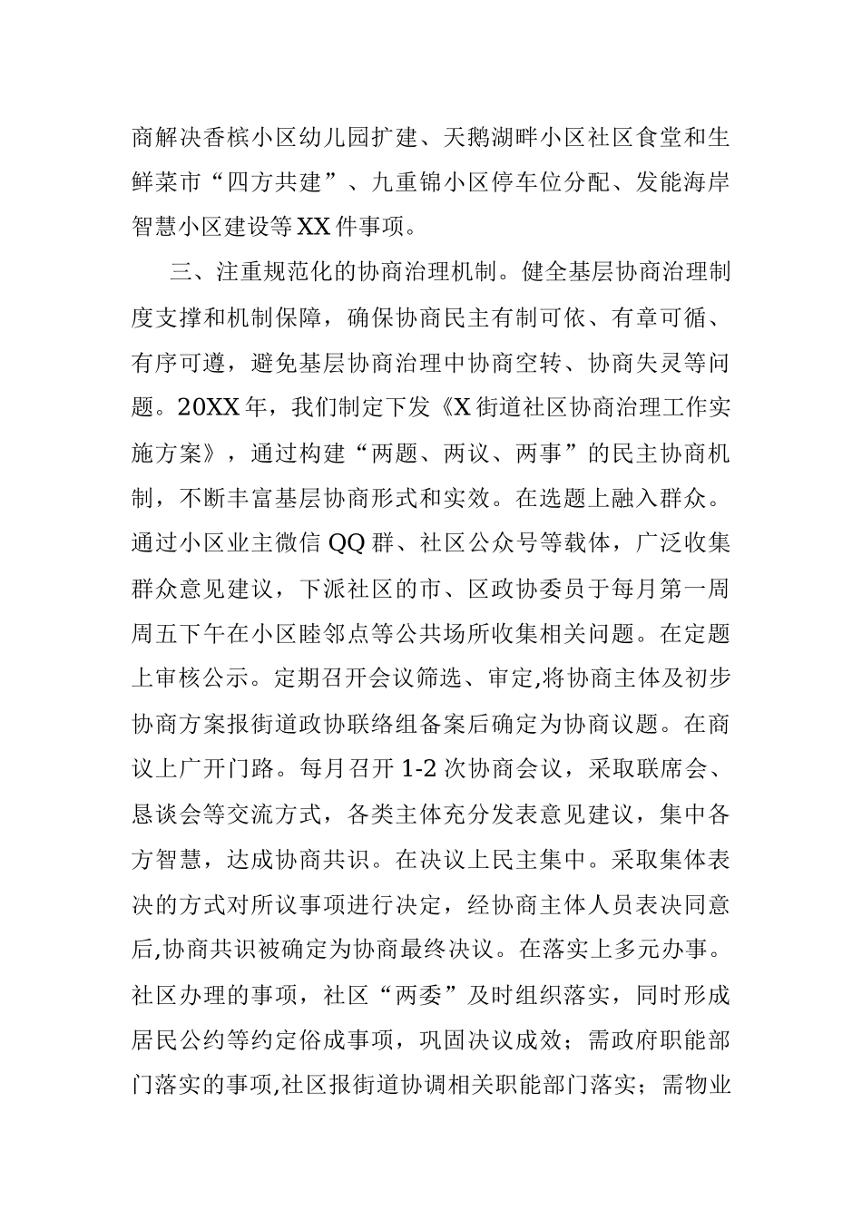 政协工作经验交流研讨发言：聚协商之力 建和谐社区（街道）.docx_第3页