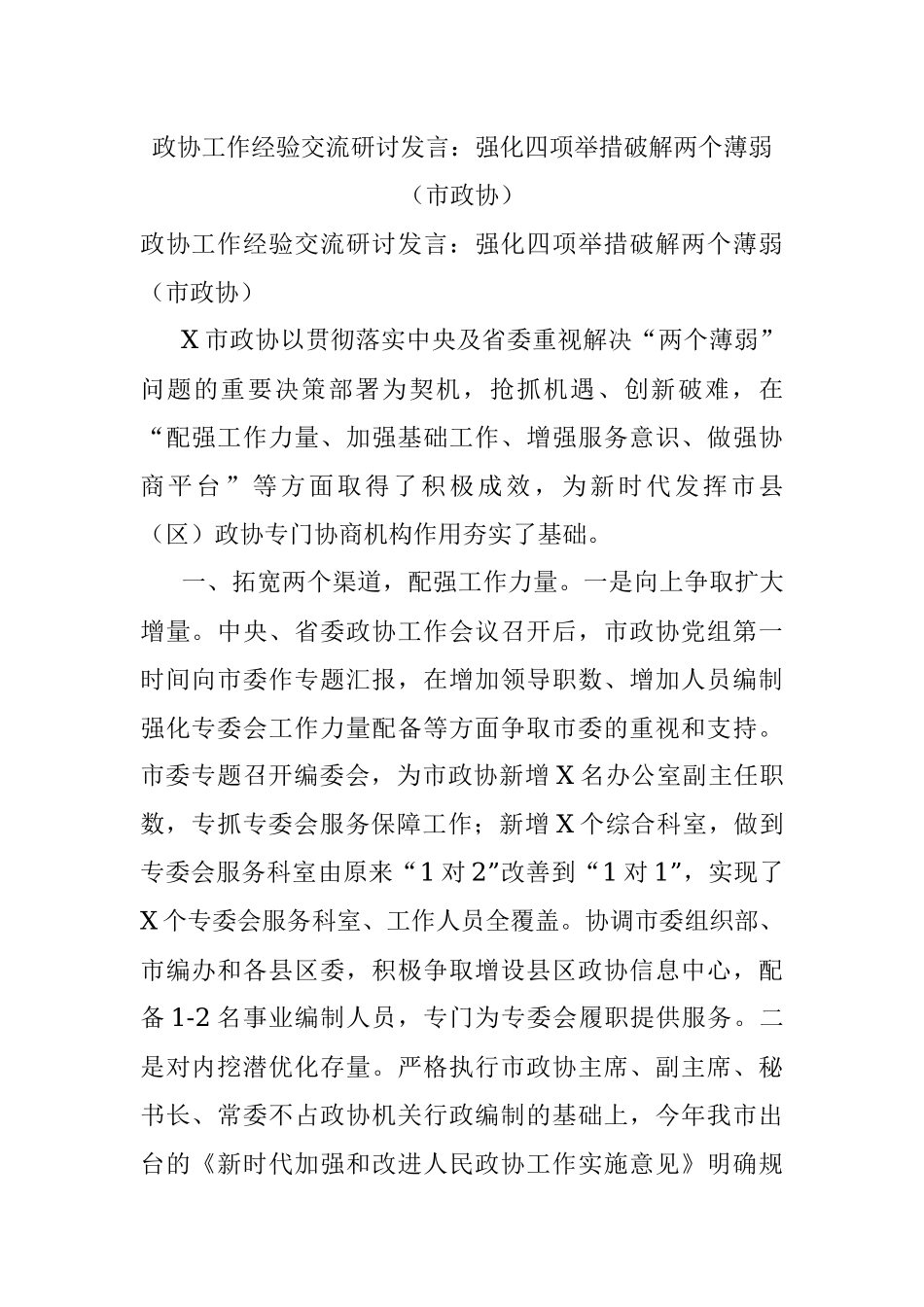 政协工作经验交流研讨发言：强化四项举措破解两个薄弱（市政协）.docx_第1页