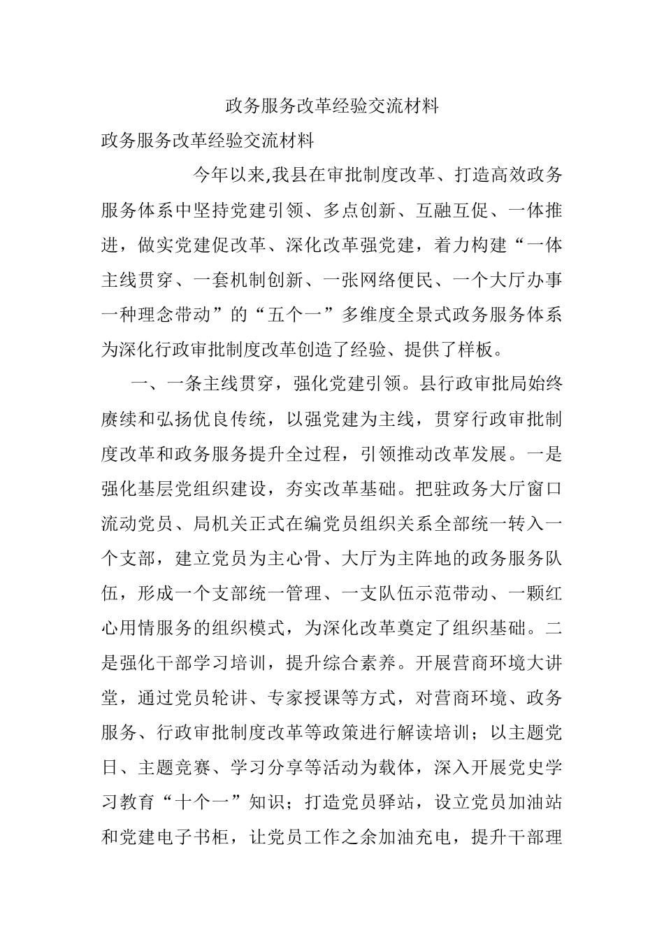 政务服务改革经验交流材料_1.docx_第1页