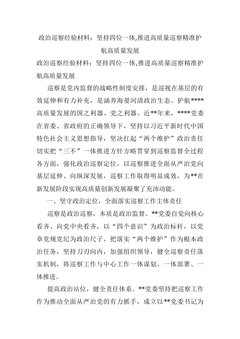 政治巡察经验材料：坚持四位一体,推进高质量巡察精准护航高质量发展.docx_第1页
