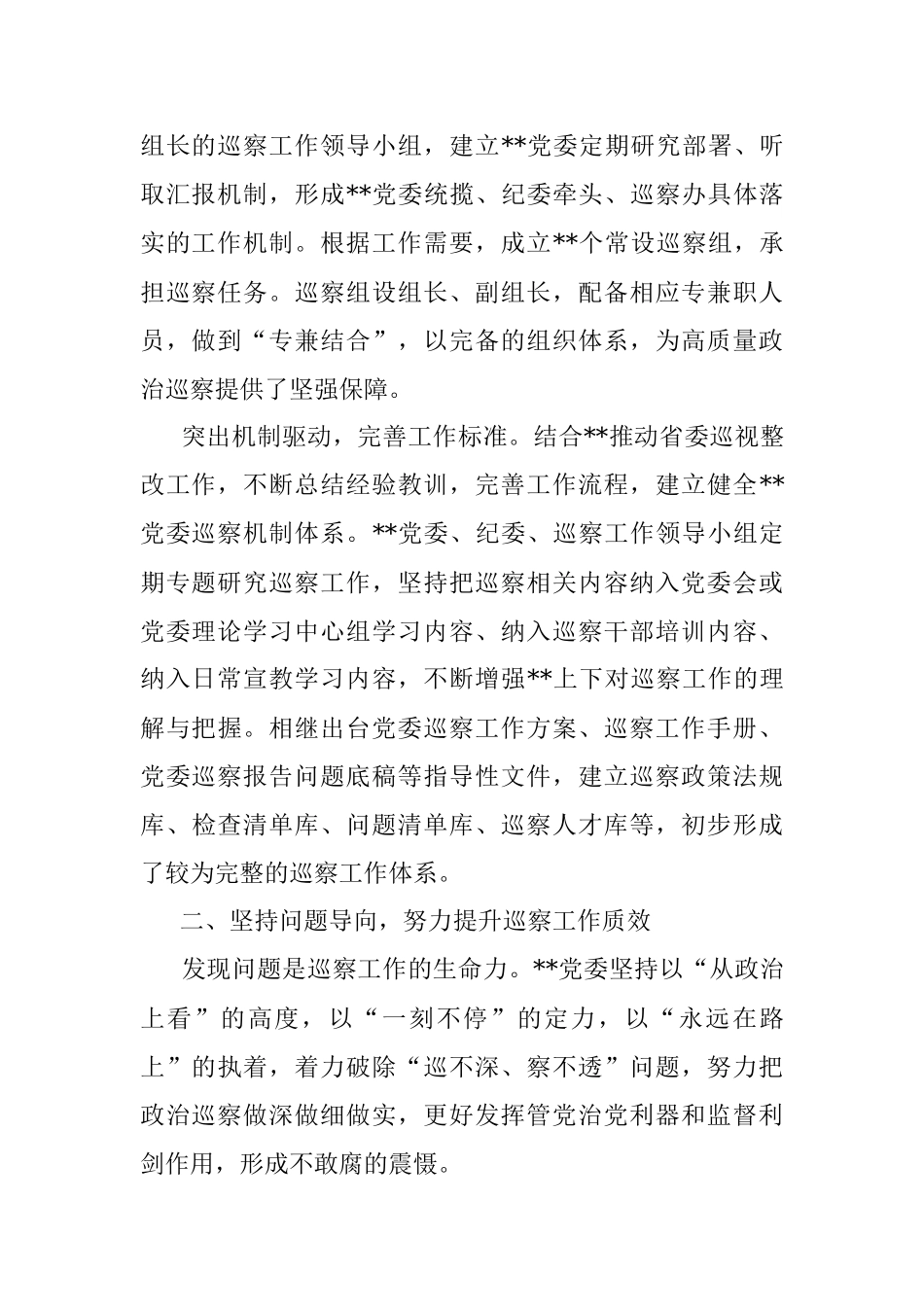 政治巡察经验材料：坚持四位一体,推进高质量巡察精准护航高质量发展.docx_第2页