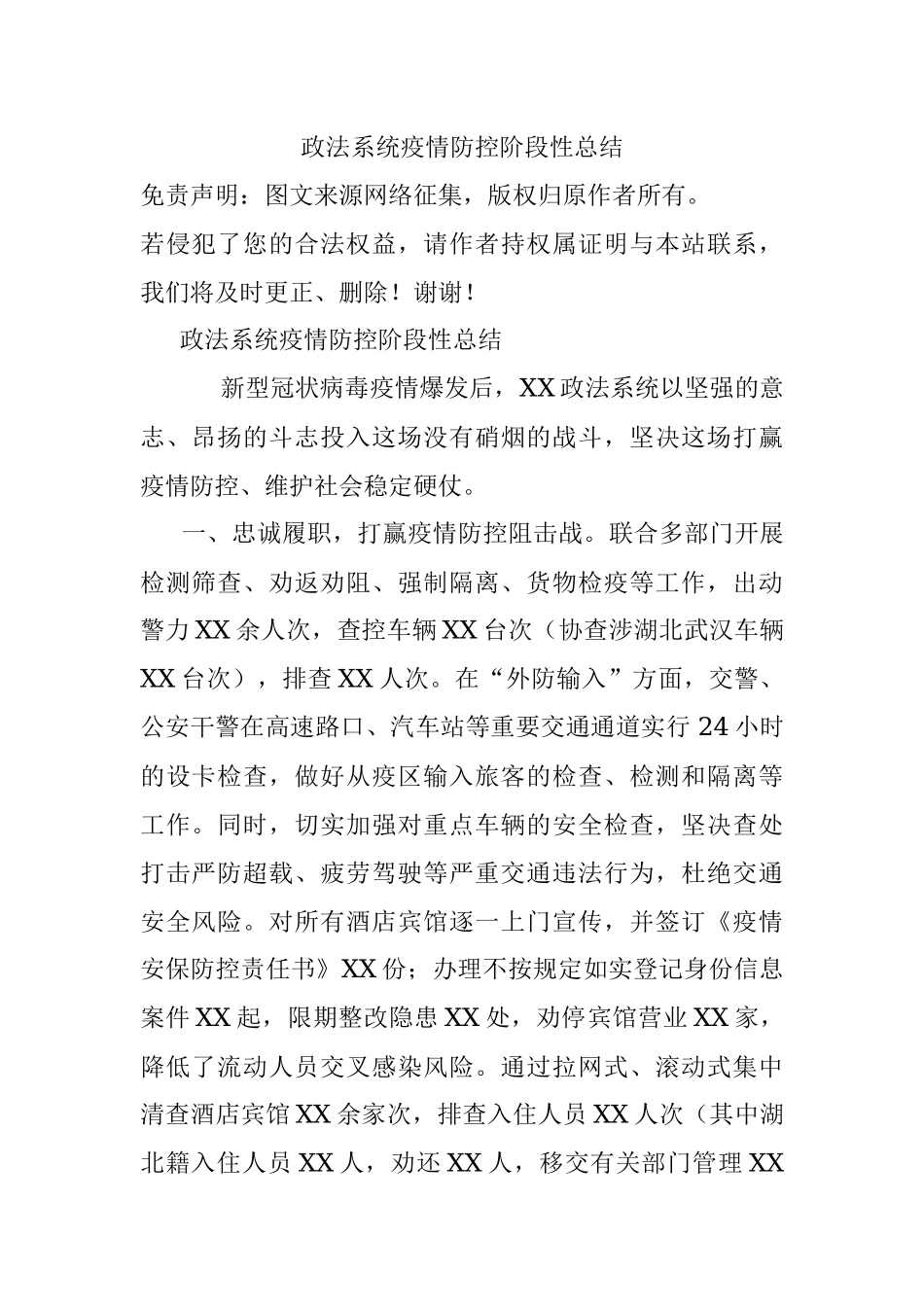 政法系统疫情防控阶段性总结.docx_第1页