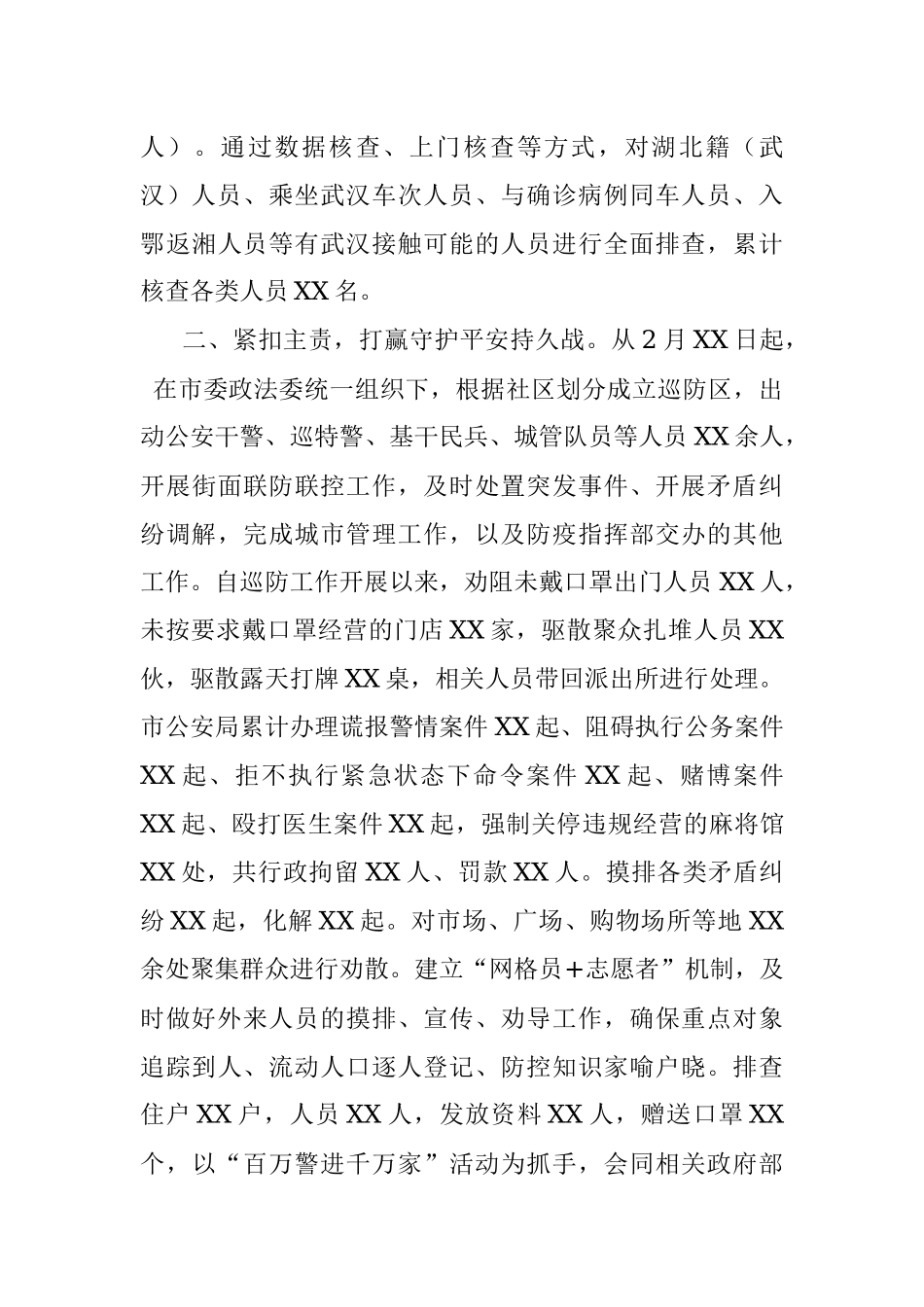 政法系统疫情防控阶段性总结.docx_第2页