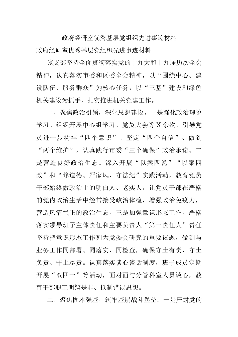 政府经研室优秀基层党组织先进事迹材料.docx_第1页