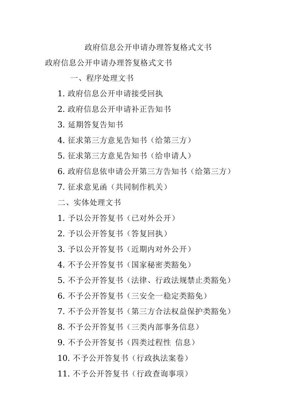 政府信息公开申请办理答复格式文书.docx_第1页