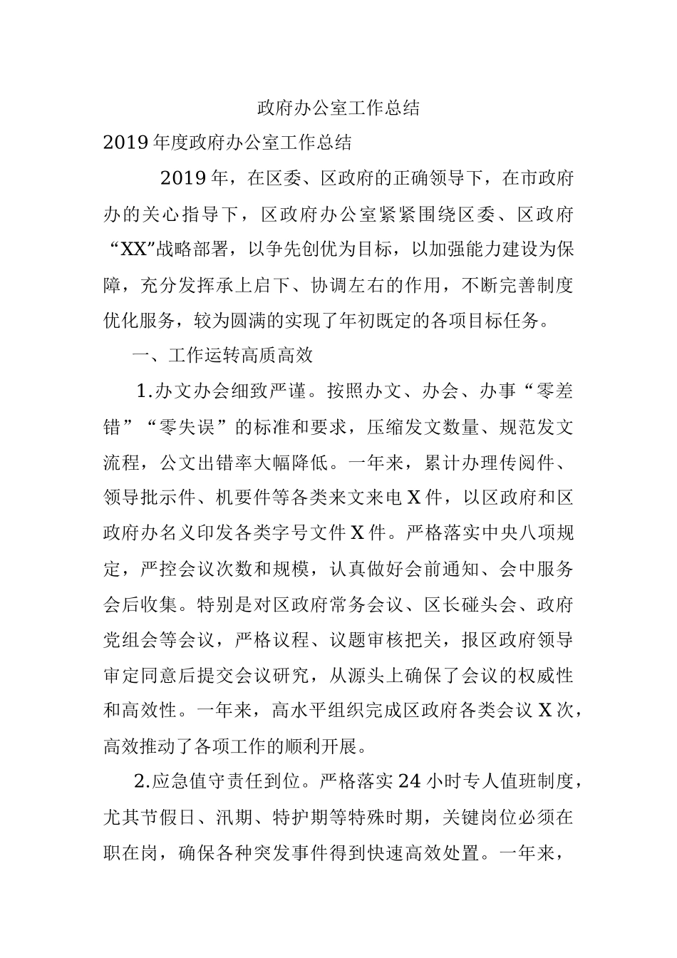 政府办公室工作总结.docx_第1页