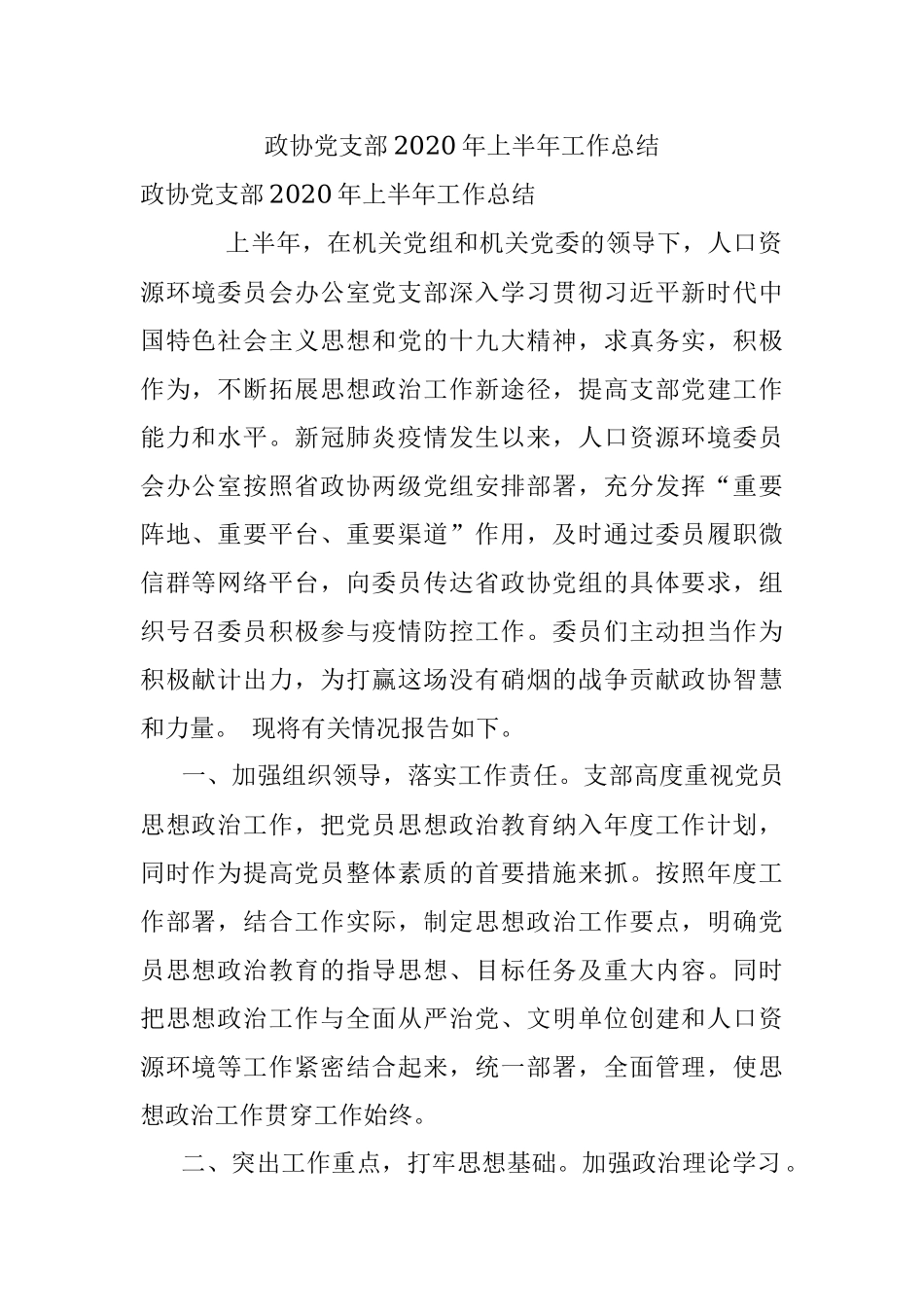 政协党支部2020年上半年工作总结.docx_第1页