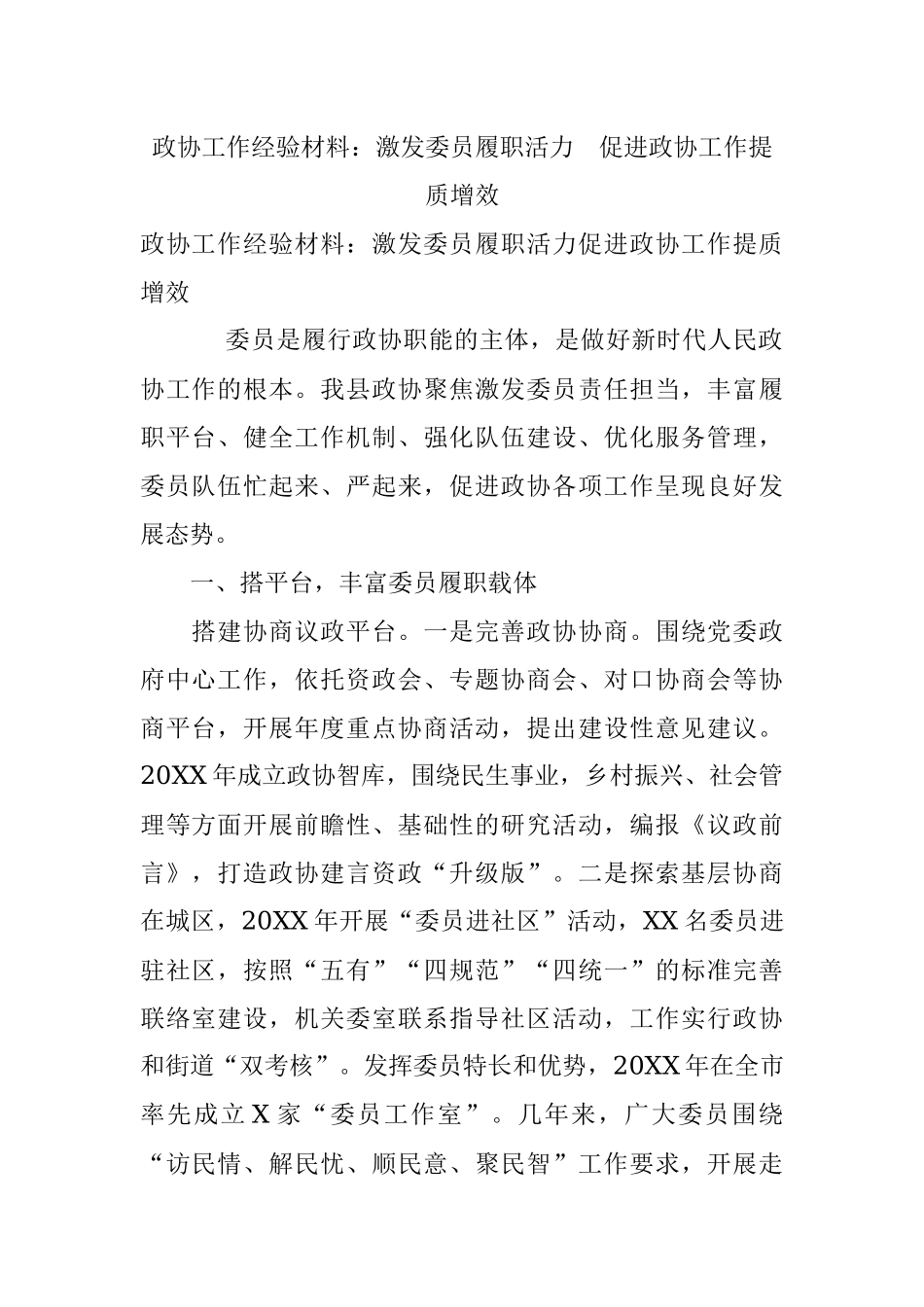 政协工作经验材料：激发委员履职活力 促进政协工作提质增效.docx_第1页