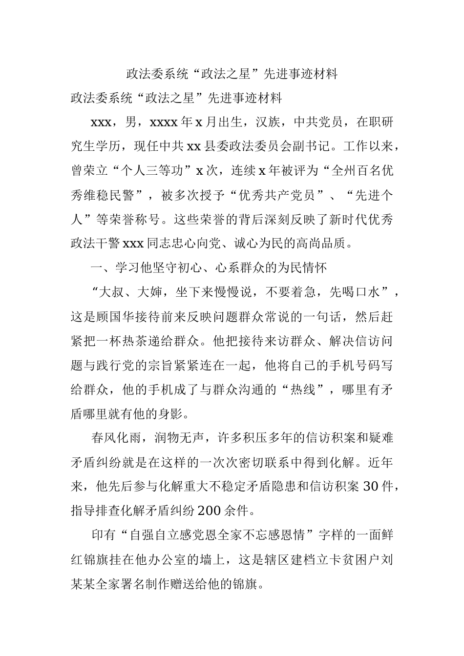 政法委系统“政法之星”先进事迹材料.docx_第1页