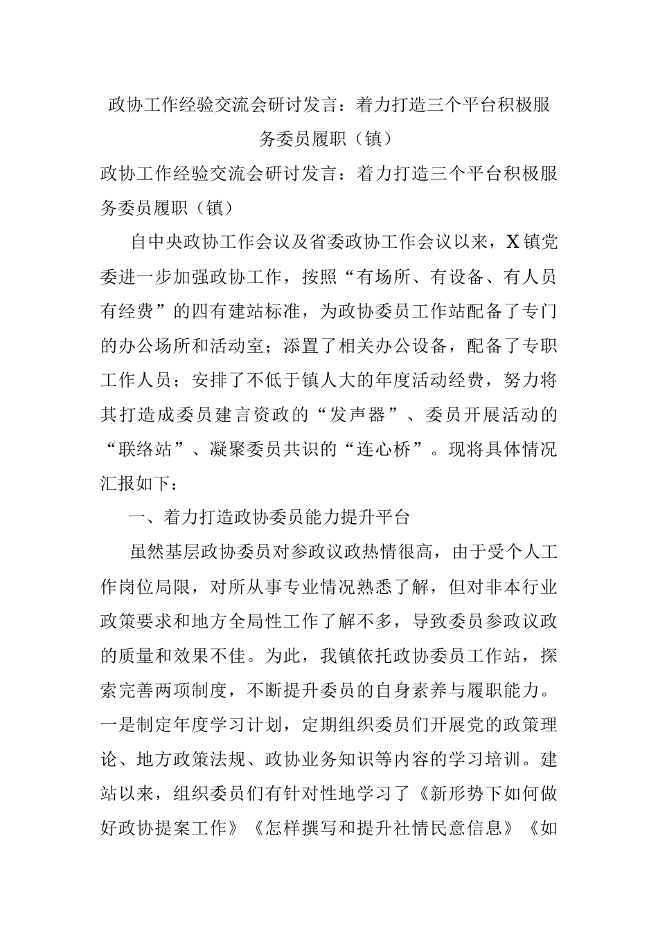 政协工作经验交流会研讨发言：着力打造三个平台积极服务委员履职（镇）.docx_第1页