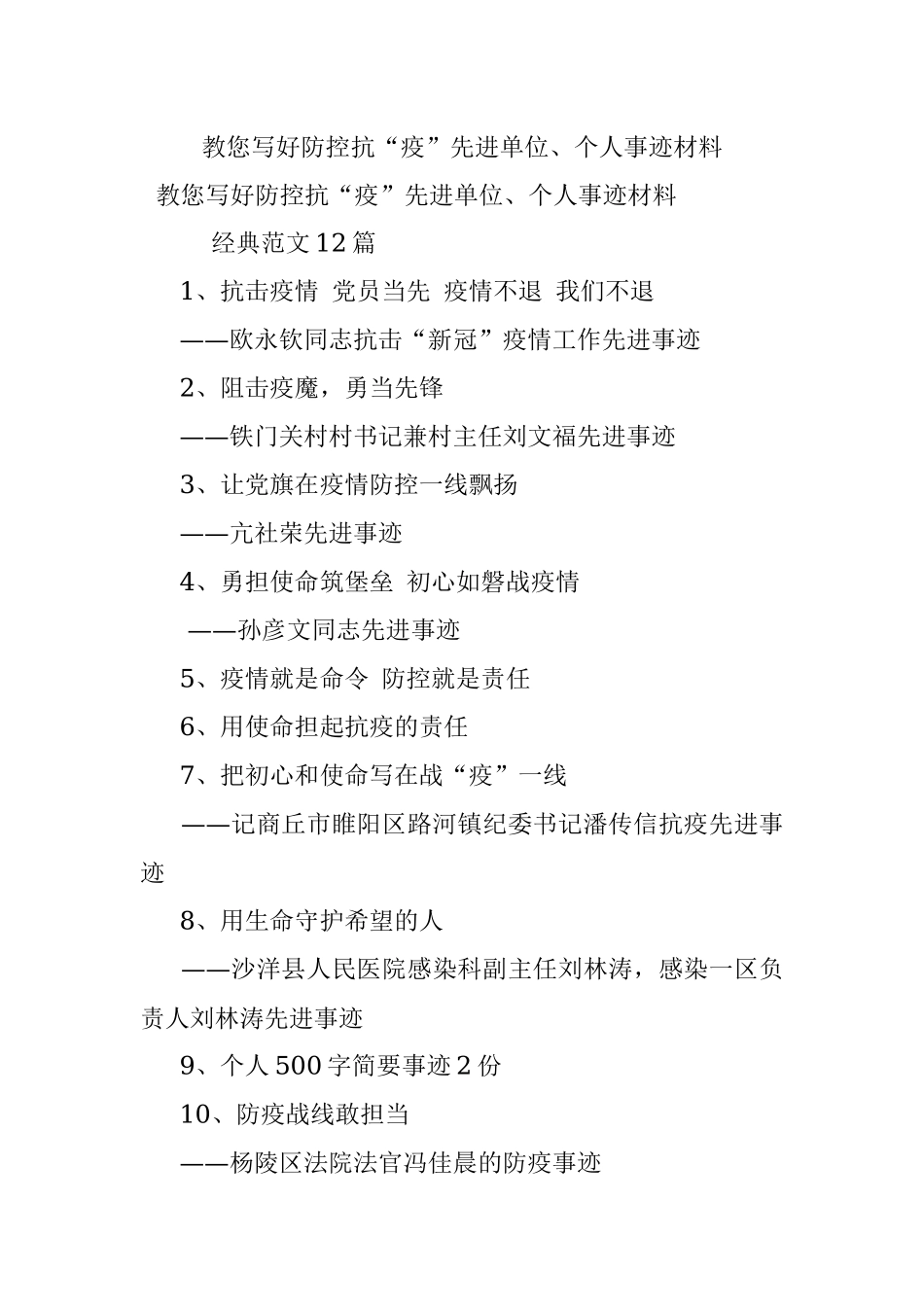 教您写好防控抗“疫”先进单位、个人事迹材料.docx_第1页