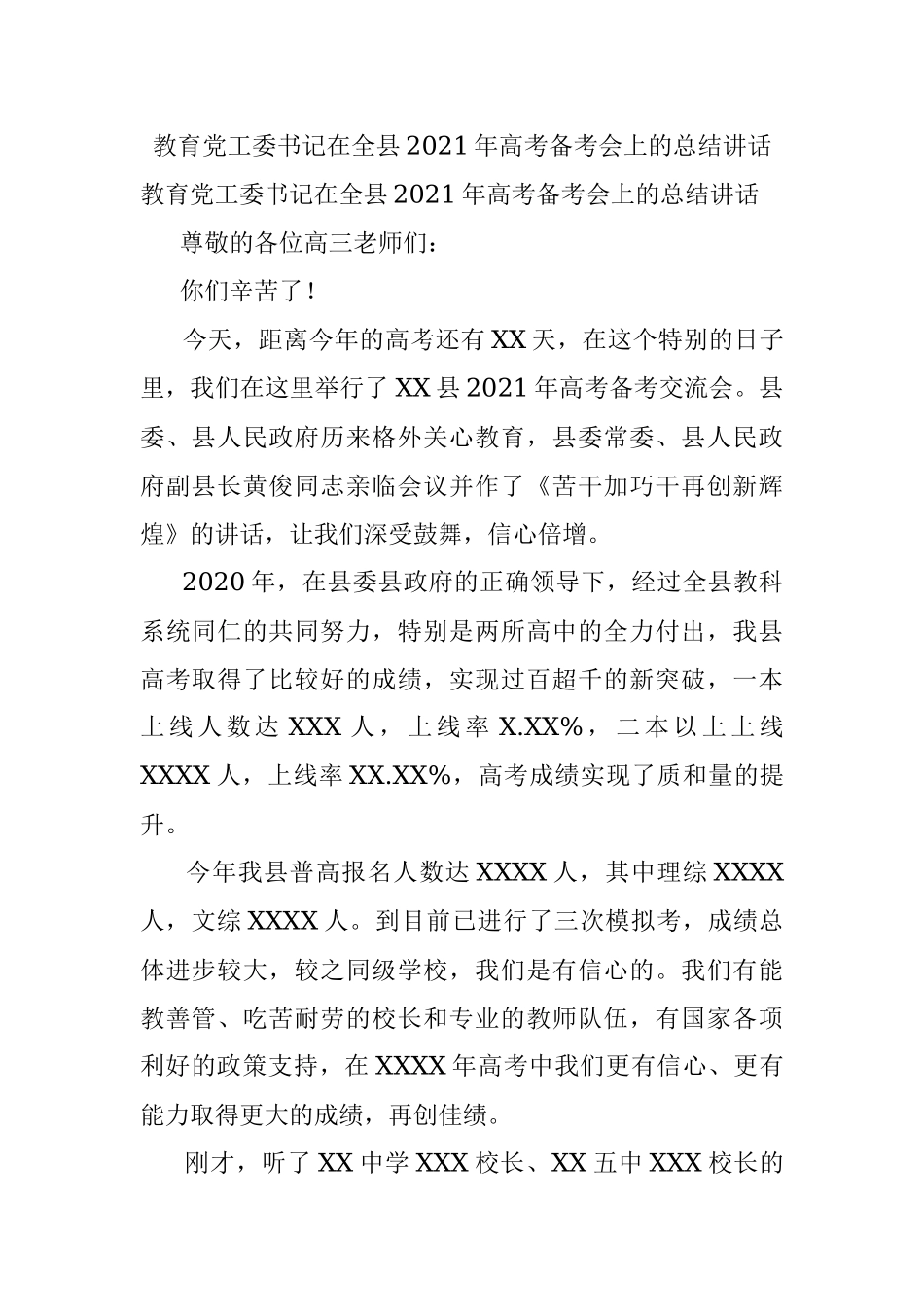 教育党工委书记在全县2021年高考备考会上的总结讲话.docx_第1页