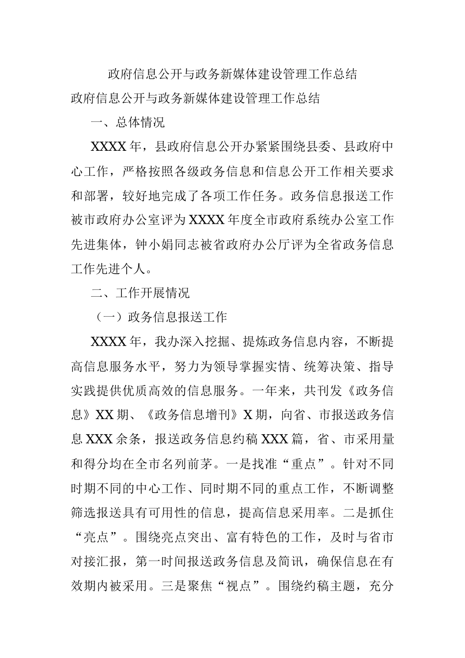 政府信息公开与政务新媒体建设管理工作总结.docx_第1页
