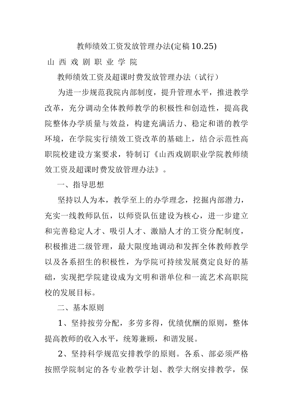 教师绩效工资发放管理办法(定稿10.25).docx_第1页